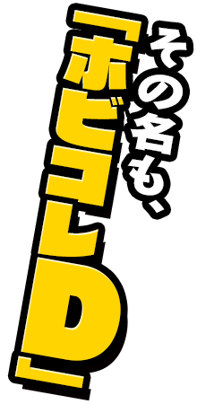 その名も、「ホビコレD」