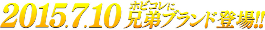 2015.7.10 ホビコレに兄弟ブランド登場！！