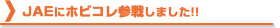 JAEにホビコレ参戦しました！！