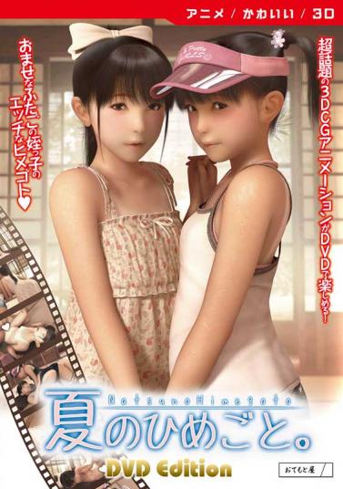 夏のひめごと。 [DVD Edition]