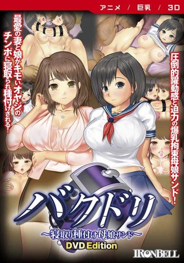 バクドリ ～寝取り種付け母娘サンド～ [DVD Edition]