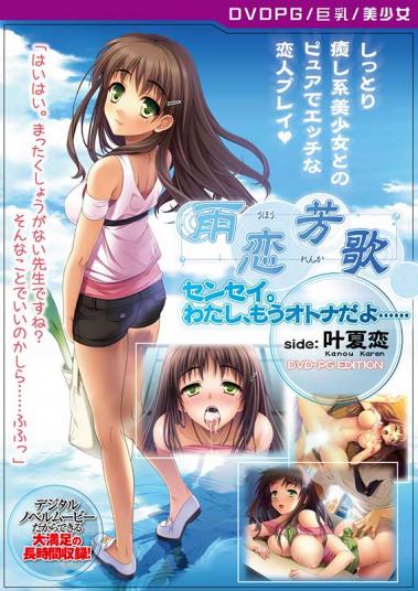 雨芳恋歌 センセイ。わたし、もうオトナだよ…… side:叶夏恋 [PG EDITION]