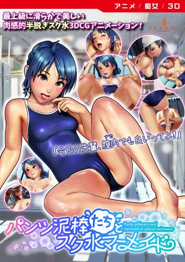 パンツ泥棒たちとスク水マーメイド [DVD Edition]