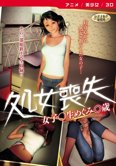 処女喪失女子○生めぐみ◎歳 [DVD Edition]