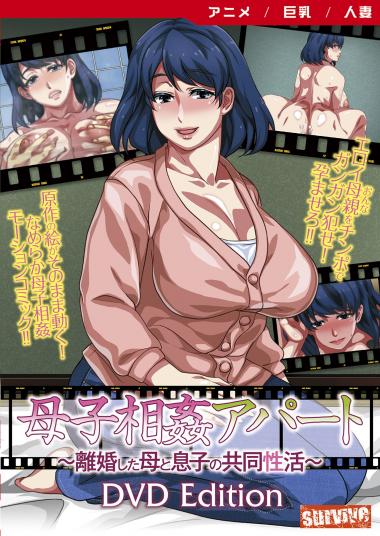 母子相姦アパート～離婚した母と息子の共同性活～ [DVD Edition]