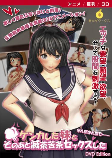 ケンカした妹となんだかんだでそのあと滅茶苦茶セックスした [DVD Edition]