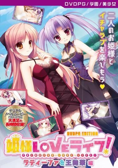 姫様LOVEライフ! ラティーファ&王舞華 編 [PG EDITION]