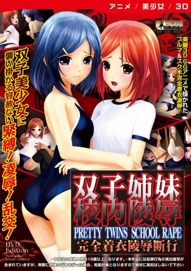 双子姉妹 校内陵辱 [DVD Edition]