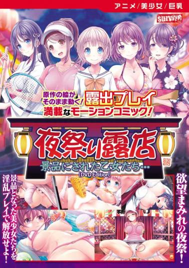 夜祭り露店 景品にされた乙女たち… [DVD Edition]