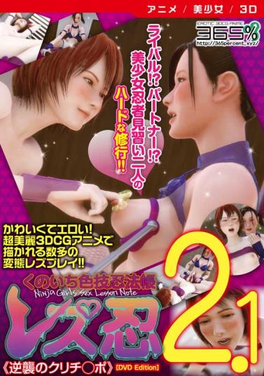 レズ忍 くのいち色技忍法帳 2.1 〈逆襲のクリチ〇ポ〉 [DVD Edition]