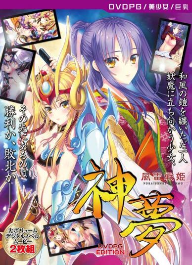 風雷戦姫 神夢 [PG EDITION]