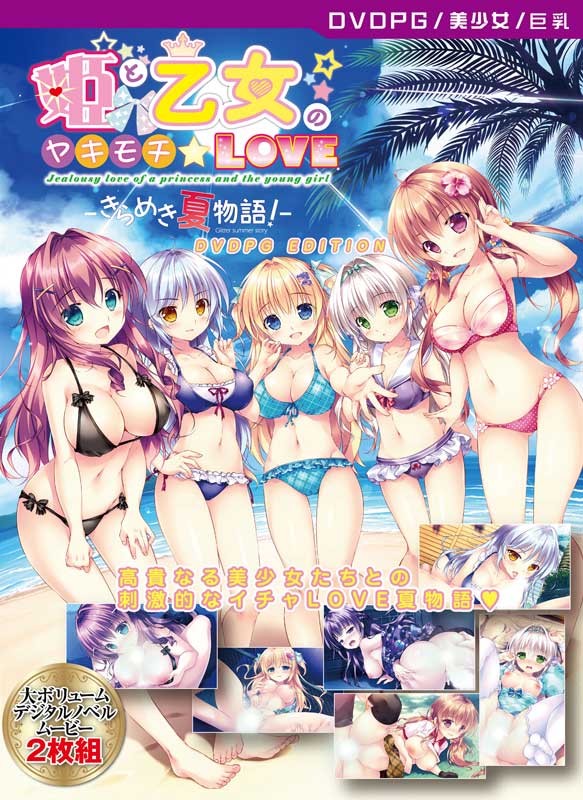 姫と乙女のヤキモチＬＯＶＥ-きらめき夏物語！- [PG EDITION]