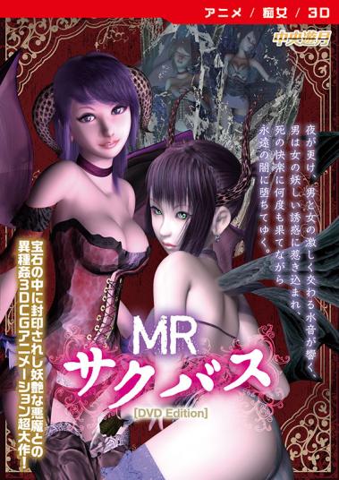 MRサクバス [DVD Edition]