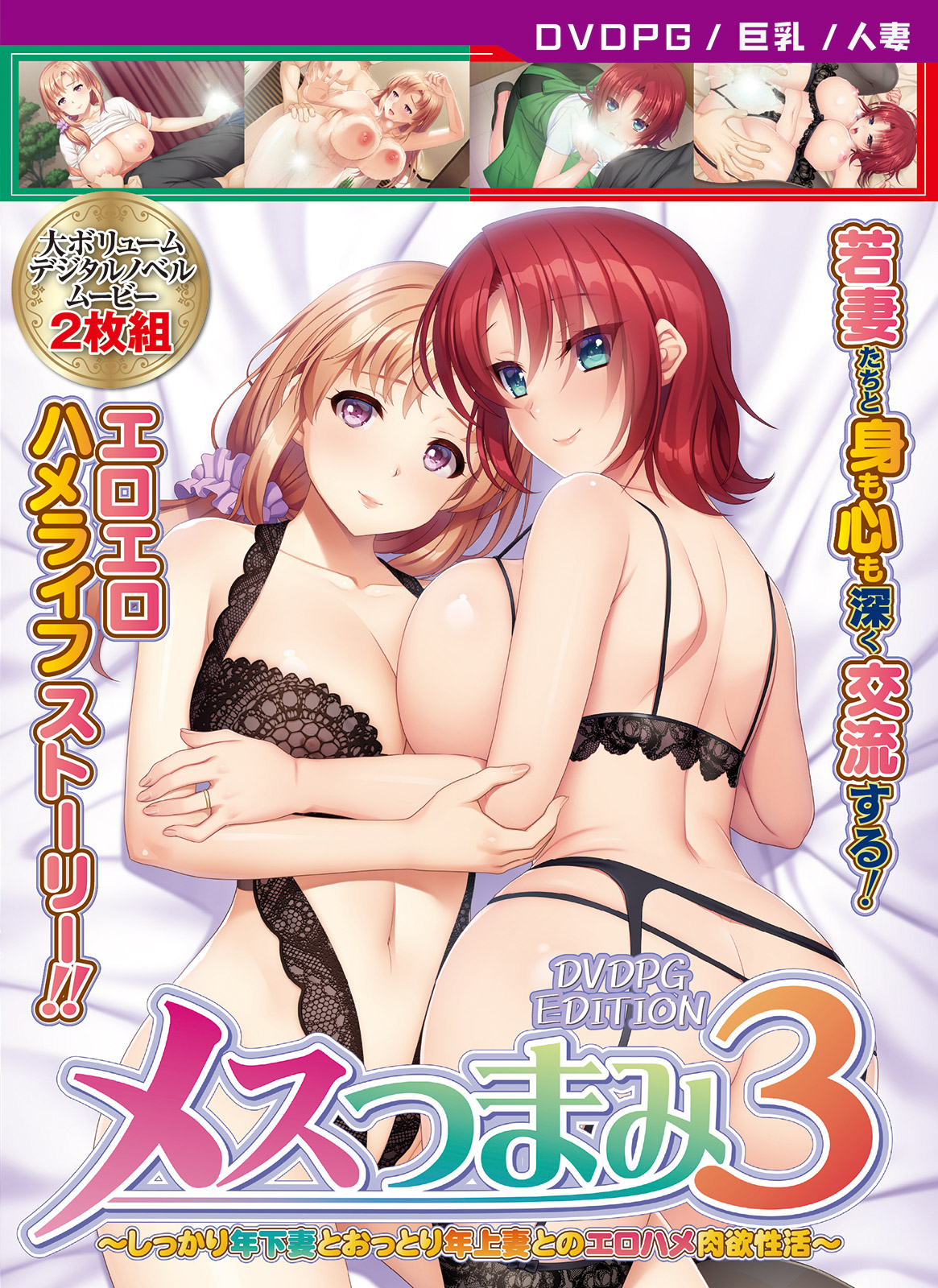 メスつまみ3 ～しっかり年下妻とおっとり年上妻とのエロハメ肉欲性活～ [PG EDITION]