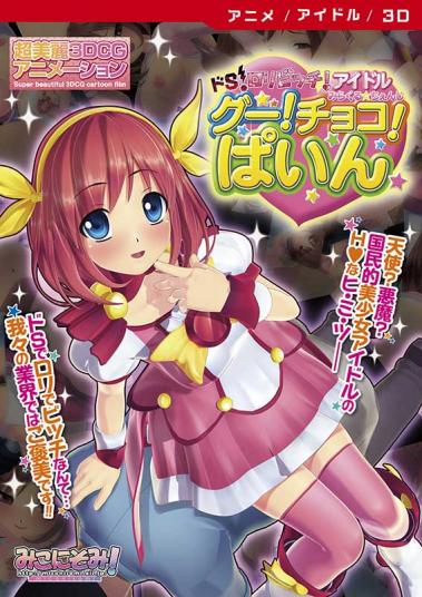 ドS・ロリビッチ・アイドル みらくる☆ちぇんじ グー!チョコ!パイン☆ [DVD Edition]