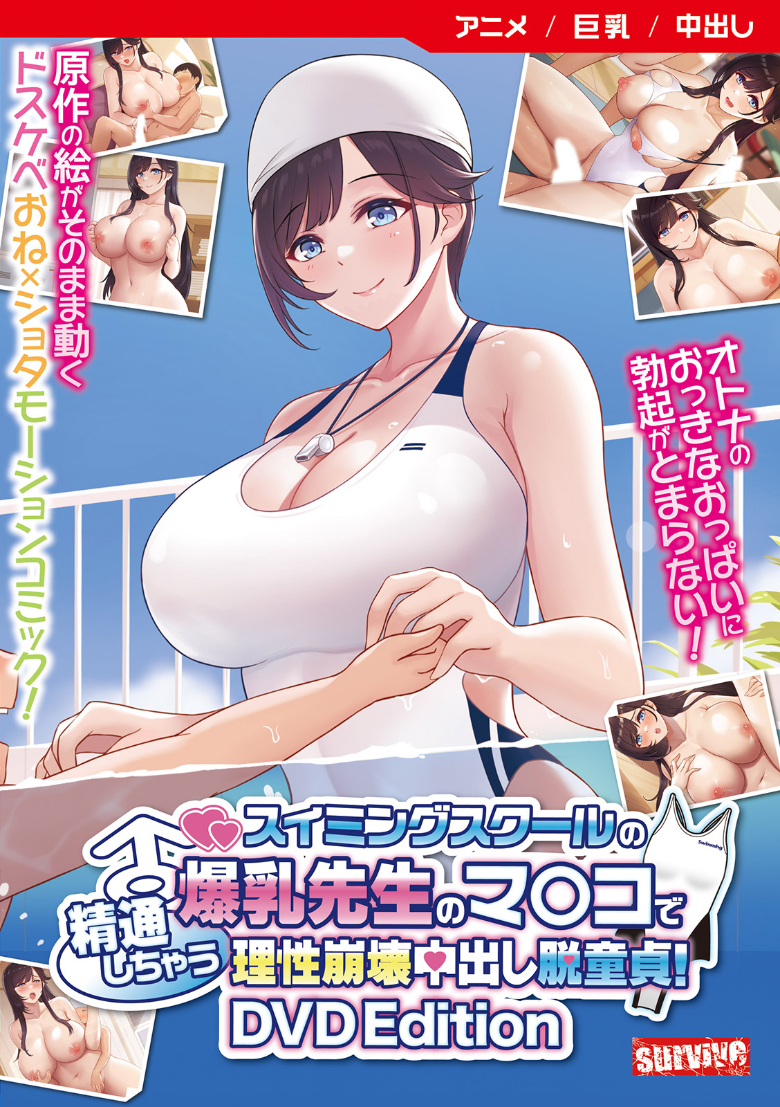 スイミングスクールの爆乳先生のマンコで精通しちゃう理性崩壊中出し脱童貞！ ［DVD Edition］