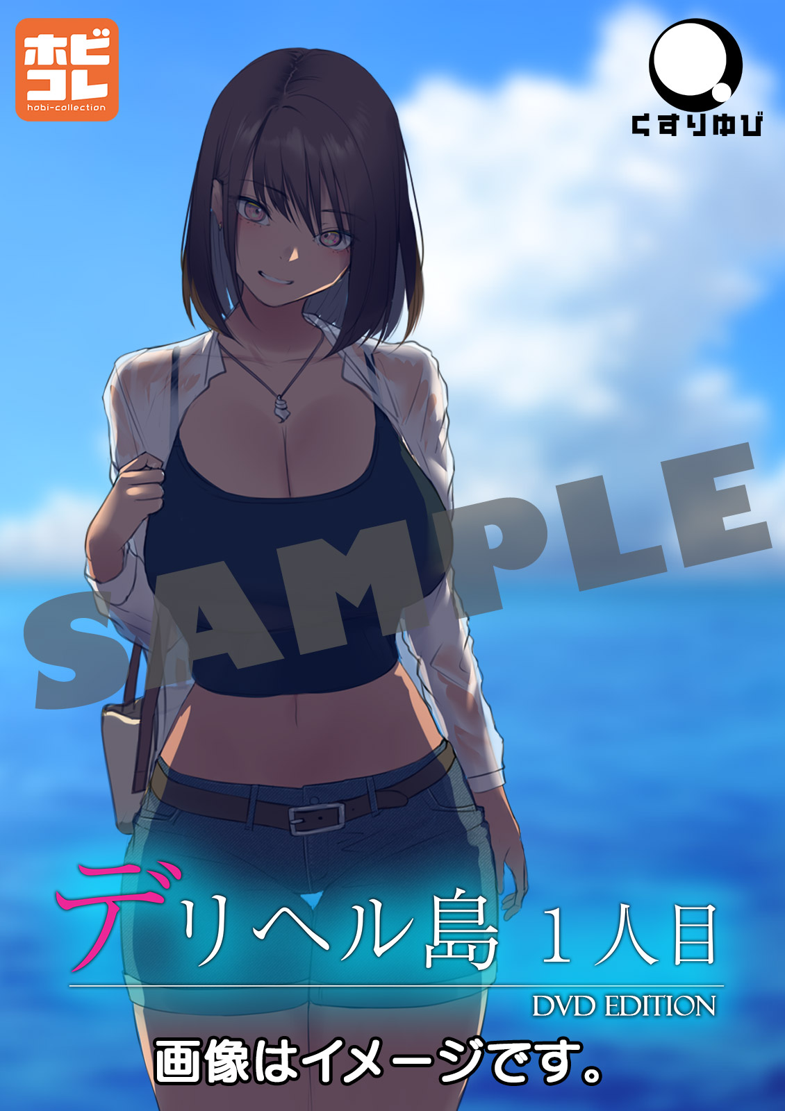 デリヘル島 1人目 ［DVD Edition］