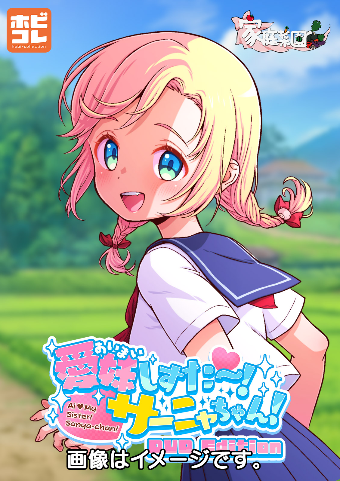 愛妹しすた～！サーニャちゃん！ ［DVD Edition］