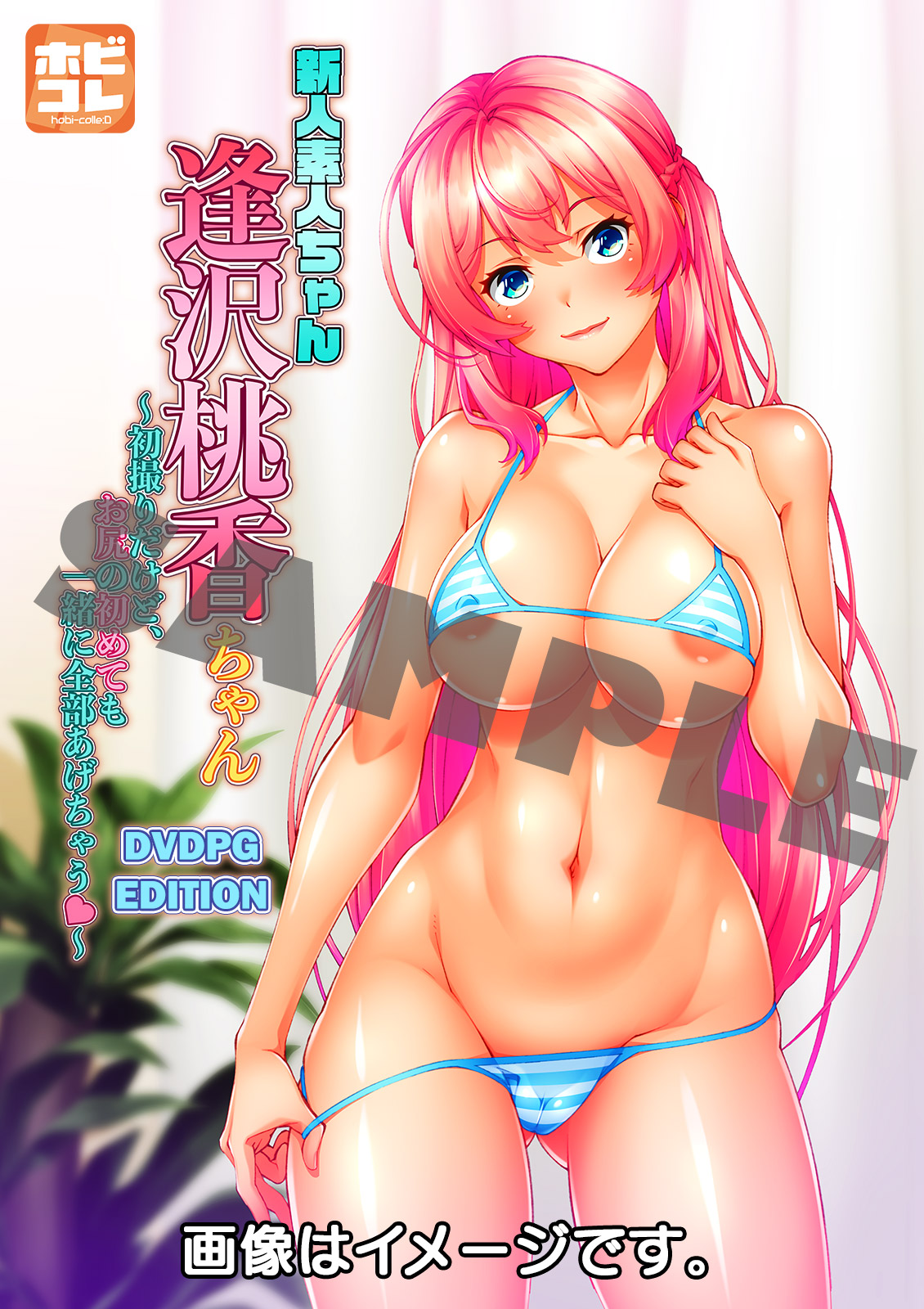 新人素人ちゃん：逢沢桃香ちゃん～初撮りだけど、お尻の初めても一緒に全部あげちゃう～ [PG EDITION]