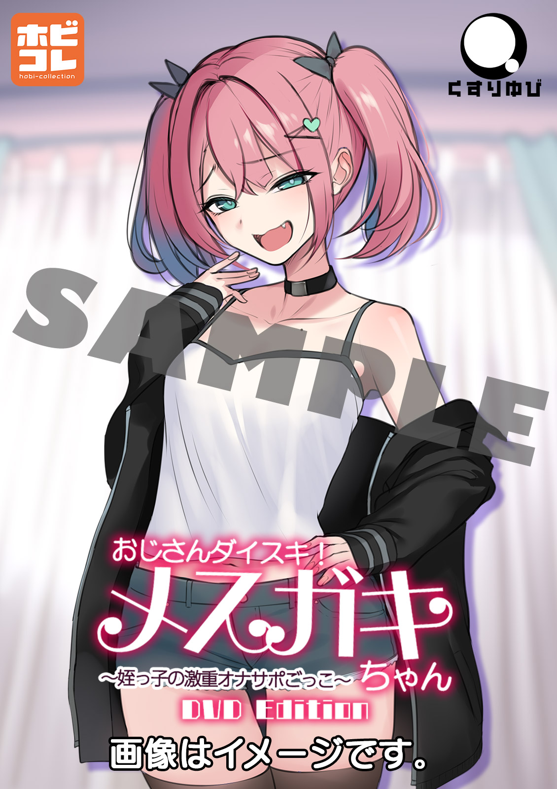 おじさんダイスキ！メスガキちゃん ～姪っ子の激重オナサポごっこ～ ［DVD Edition］