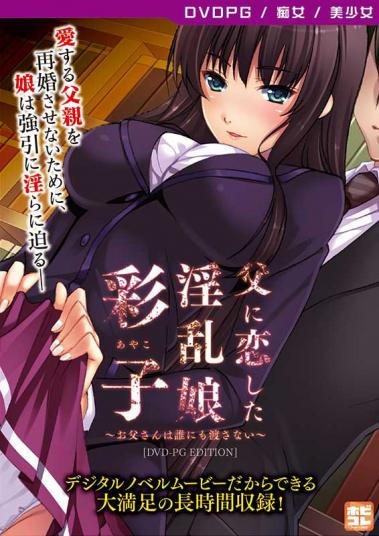 父に恋した淫乱娘「彩子」～お父さんは誰にも渡さない～ [PG EDITION]