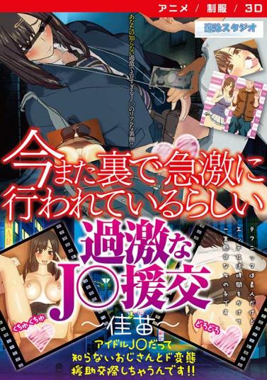 今また裏で急激に行われているらしい過激なJ○援交～佳苗～ [DVD Edition]