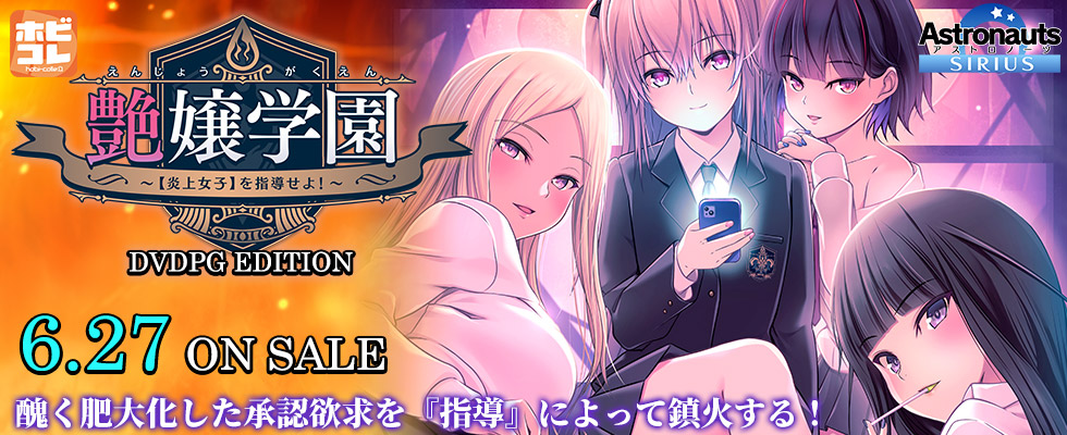 艶嬢学園 ～【炎上女子】を指導せよ！～ [PG EDITION]
