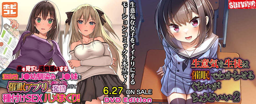 俺を見下し汚物扱いする潔癖性J●幼馴染みとJ●妹を催眠アプリで強制ドスケベ発情させて種付けSEXハメまくり！ / 生意気な生徒は催眠でわからせるぐらいがちょうどいい2 ［DVD Edition］