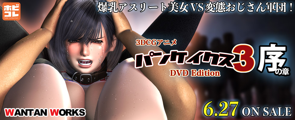 パンケイクス3 序の章 ［DVD Edition］