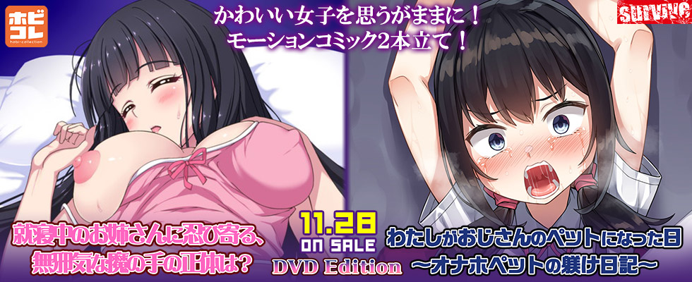 就寝中のお姉さんに忍び寄る、無邪気な魔の手の正体は？ / わたしがおじさんのペットになった日～オナホペットの躾け日記～ ［DVD Edition］