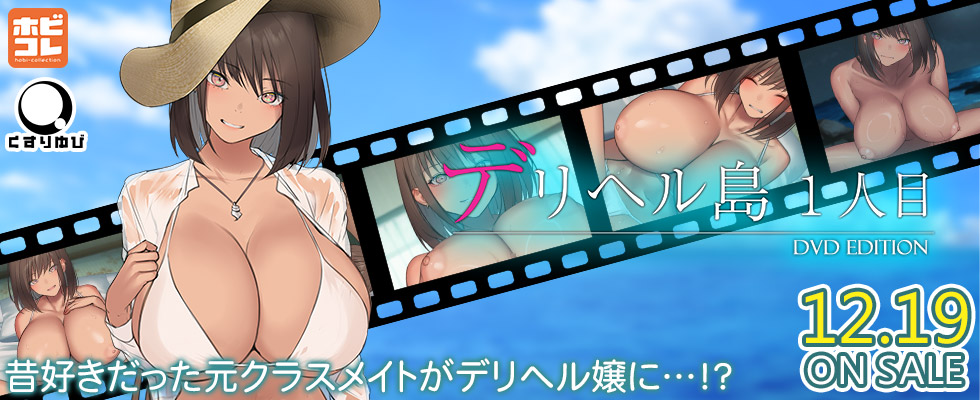 デリヘル島 1人目 ［DVD Edition］