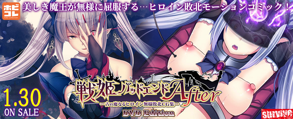 戦姫バッドエンドAfter -古の魔なるヒロイン無様敗北- ［DVD Edition］