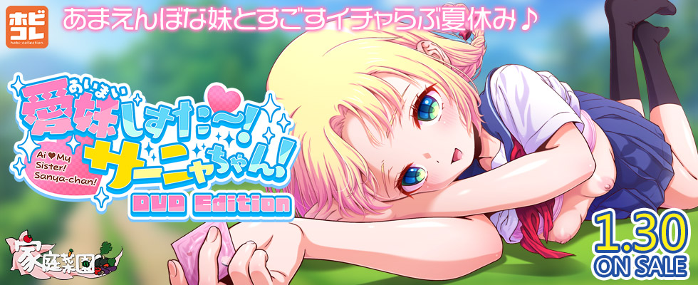 愛妹しすた～！サーニャちゃん！ ［DVD Edition］