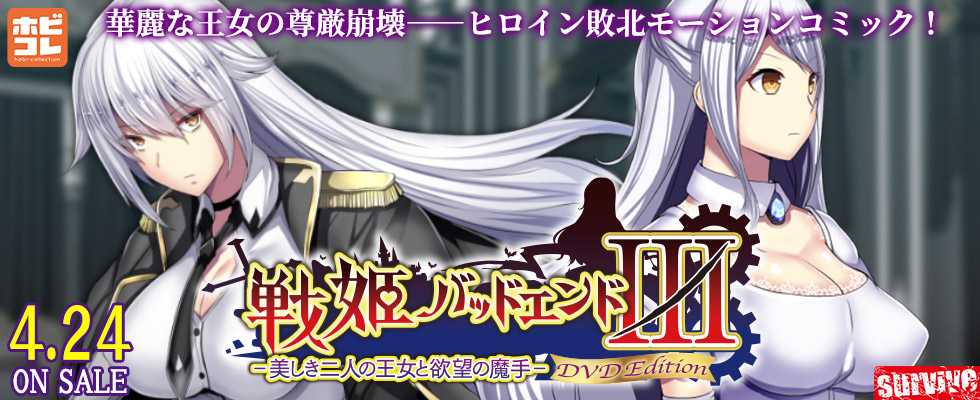 戦姫バッドエンドIII -美しき二人の王女と欲望の魔手- ［DVD Edition］