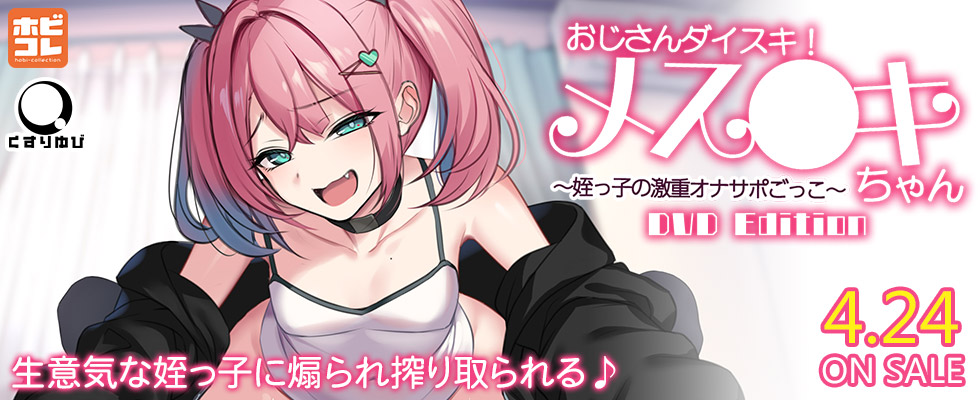 おじさんダイスキ！メスガキちゃん ～姪っ子の激重オナサポごっこ～ ［DVD Edition］