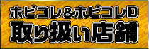 取り扱い店舗はこちら